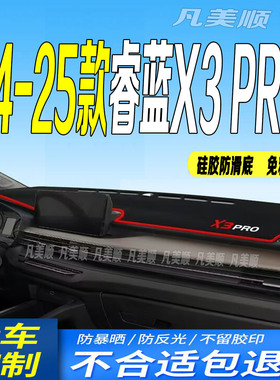 24 25款睿蓝X3PRO中控仪表台避光垫2025款x30pro防滑小萌小飒小新