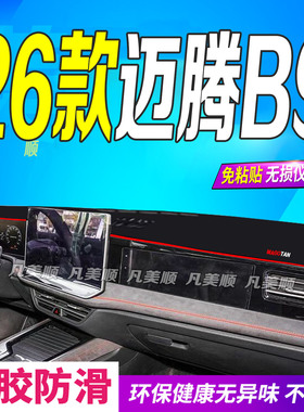 适用2026款大众迈腾B9中控仪表台避光垫26款b9防滑晒车头布380300