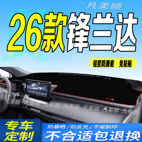适用于26款丰田锋兰达中控仪表台避光垫2026款防滑车头布舒适豪华
