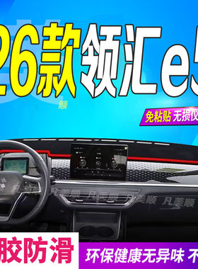 26款领汇e5中控仪表台避光垫2026款防滑晒遮阳车头布舒享出行出租