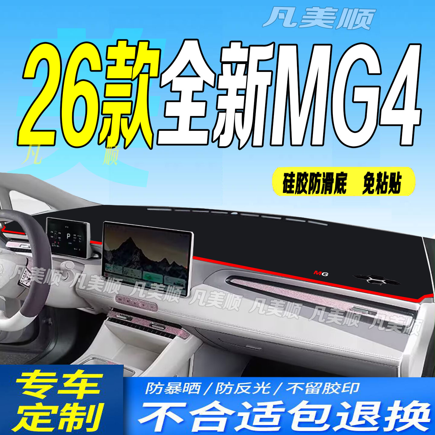 26款名爵4中控仪表台避光垫2026款全新MG4防滑车头布随心从容自由