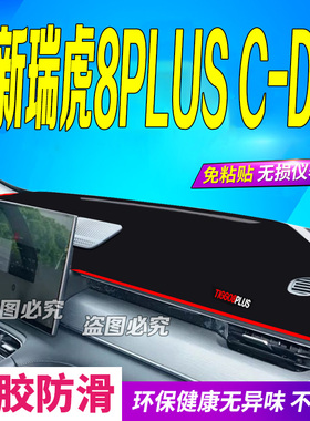2025款瑞虎8PLUSC-DM中控仪表台避光垫25款瑞虎8pluscdm防滑混动