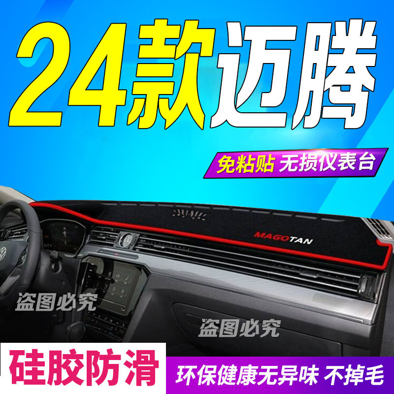 24款全新大众迈腾仪表台避光垫