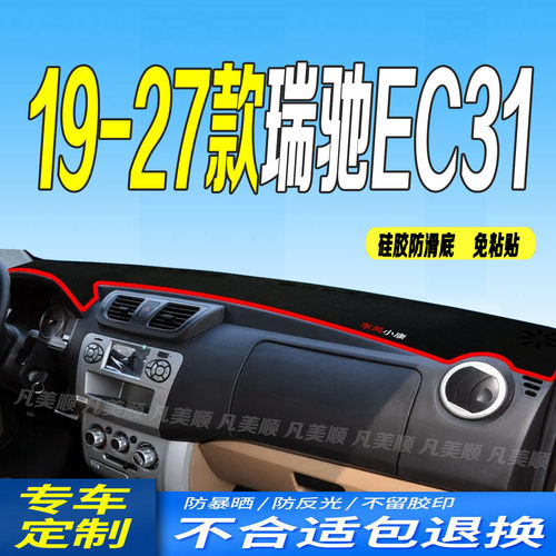 19-27款瑞驰EC31中控仪表台避光垫防滑晒遮阳车头布厢式栏板仓栅