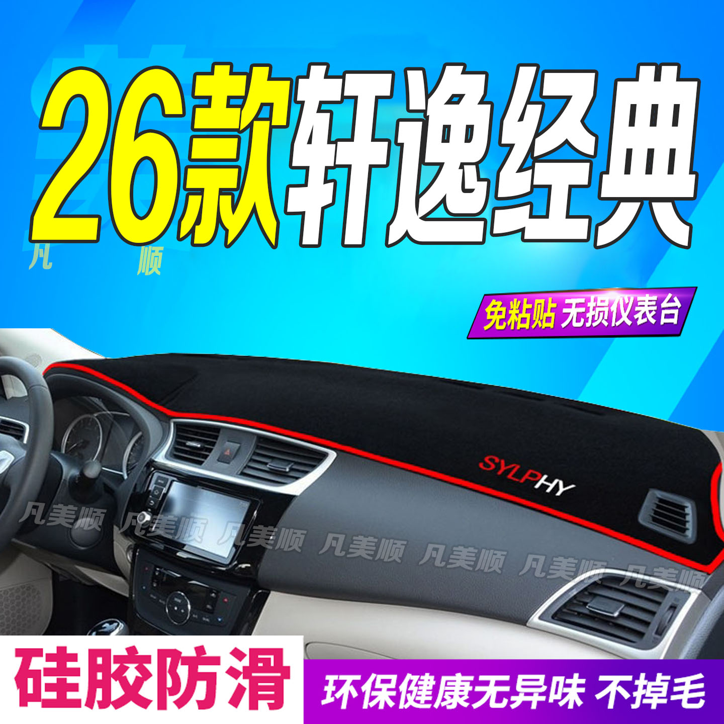 26款轩逸经典仪表台避光垫