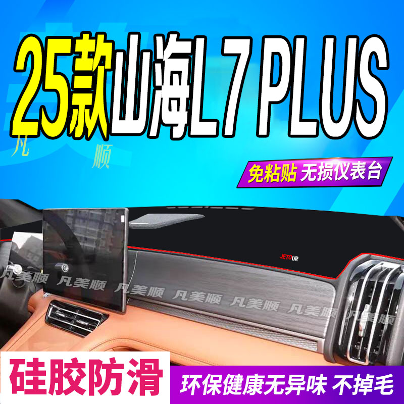 25款山海L7PLUS中控仪表台避光垫2025防滑车头布标准舒适豪华精英