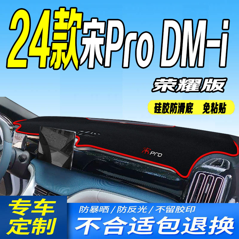 24款宋ProDM-i荣耀版工作台垫