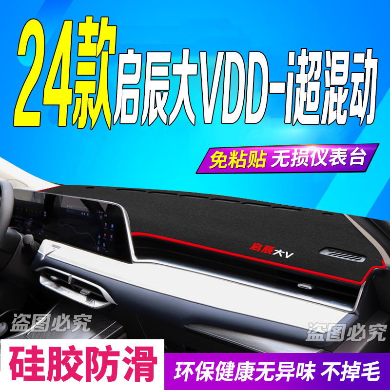 2024款启辰大VDD-i中控仪表台避光垫24款大vddi防滑晒车头布iTiE