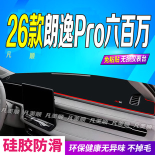 2026款 600万防滑晒车头布 大众朗逸Pro六百万中控仪表台避光垫26款