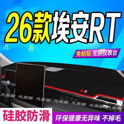 26款埃安RT中控仪表台避光垫