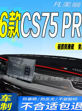 适用于26款长安CS75PRO中控仪表台避光垫2026款cs75pro防滑晒遮阳