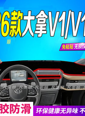 26款大拿V1/V1L中控仪表台避光垫2026款防滑防晒遮阳车头布