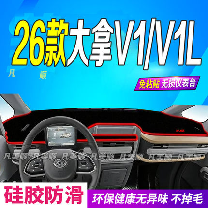 26款大拿V1/V1L中控仪表台避光垫2026款防滑防晒遮阳车头布