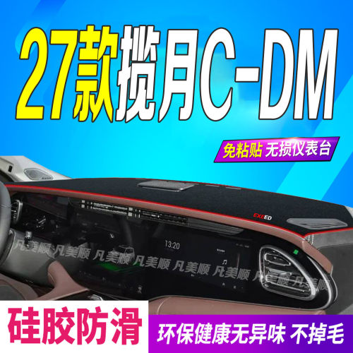 27款星途揽月CDM中控仪表台避光垫2027款防滑防晒车头布星耀飞鱼