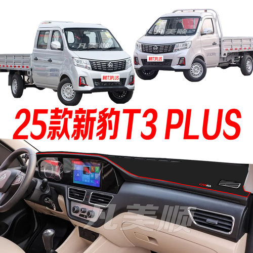 25款新豹T3PLUS仪表台避光垫