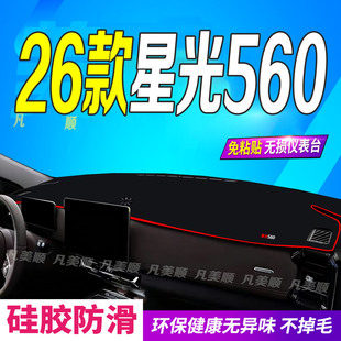 26款星光560中控仪表台避光垫2026款防滑防晒遮阳车头布舒适精英
