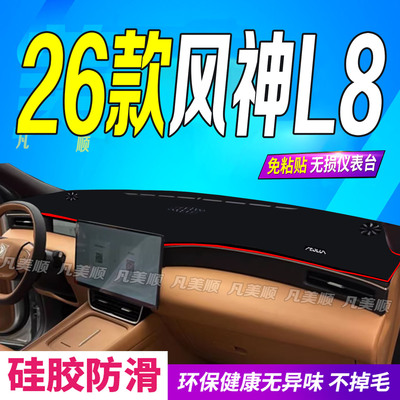 26款东风风神L8中控仪表台避光垫2026款防滑晒遮阳车头布理想梦想