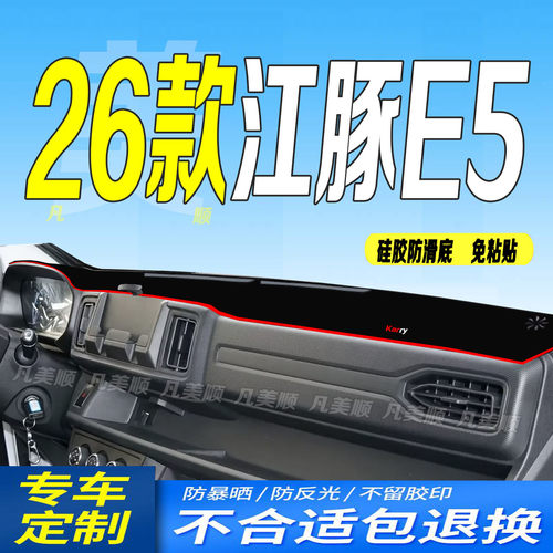 26款开瑞江豚E5中控仪表台避光垫2026款防滑晒车头布标准经济创业