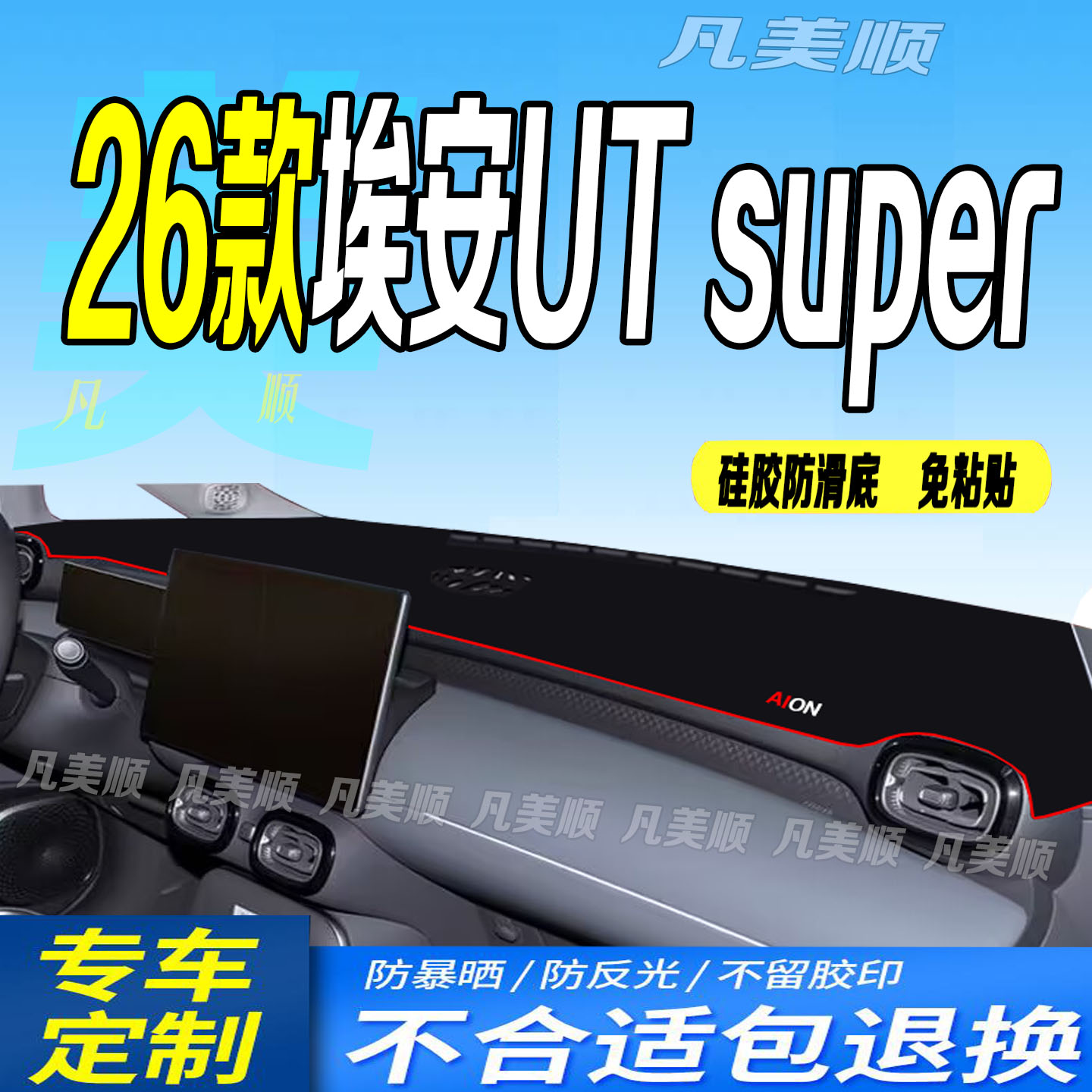26款埃安UTsuper中控仪表台避光垫2026款AIONUTsuper防滑晒车头布