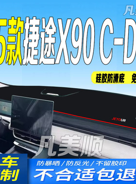 适用25款捷途X90C-DM中控仪表台避光垫2025款x90cdm防滑晒车头布