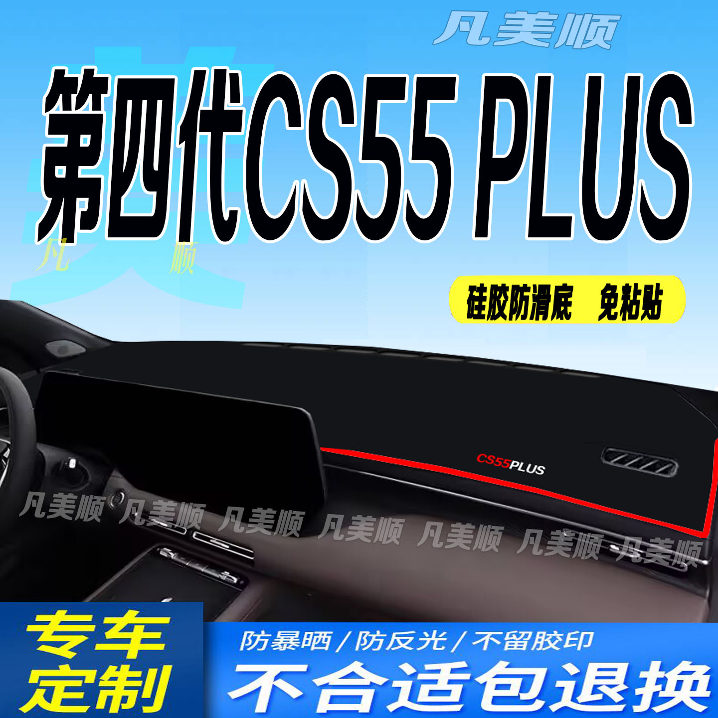 适用于26款长安第四代CS55PLUS中控仪表台避光垫2026款防滑车头布