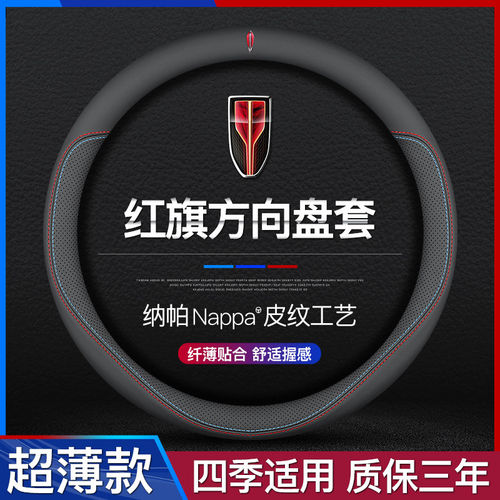 红旗H5 H7 H9 HS7 L5 E-HS3 E-HS9 HS5方向盘套真皮超薄四季把套