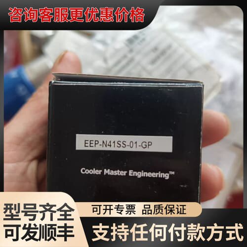议价Cooler Master EEP-N41SS-01-G可维修