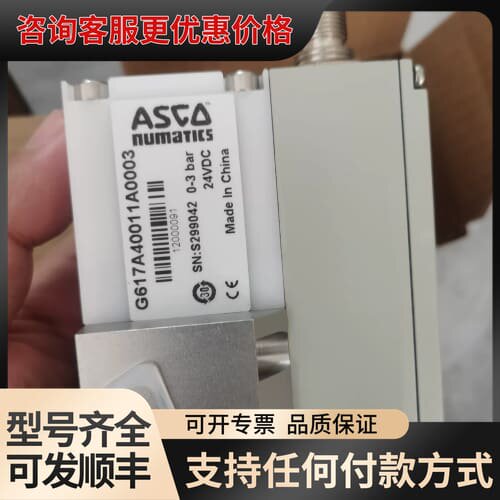 议价ASCO比例阀 G617A40011A0003，库存，2可维修