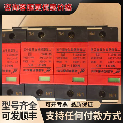 议价南冠NKG1-65防雷器，4P，385V，30kA，品，可维修