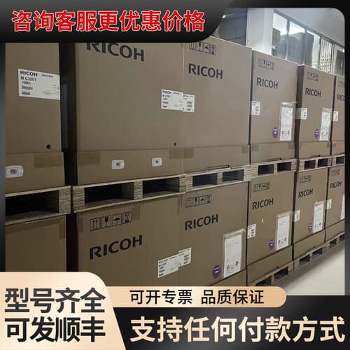 议价理光mc2001/mc2501/imc2000/imc250可维修