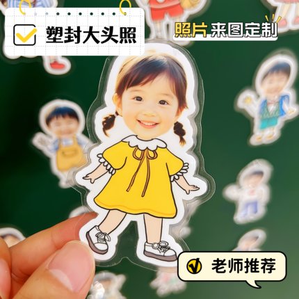 定制照片贴纸大头贴儿童头像学生塑封人形牌卡通幼儿园环评背景墙