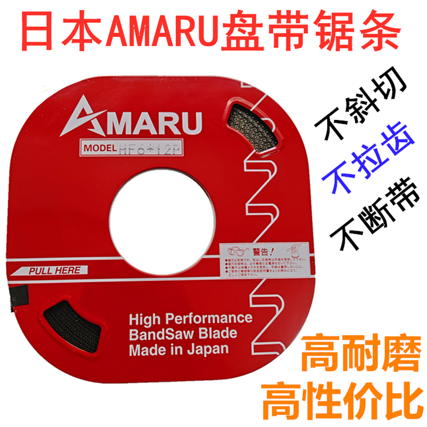 日本进口AMARU盘带锯条阿玛达带锯条锯片小盘带锯机用锯条6MM13MM