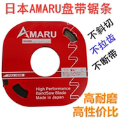 日本进口AMARU盘带锯条阿玛达带锯条锯片小盘带锯机用锯条6MM13MM