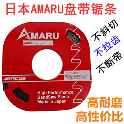 日本进口AMARU盘带锯条8MM10MM