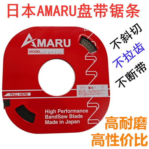 日本进口AMARU盘带锯条8MM10MM