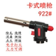 瓦斯焊喷枪 922卡式 气喷火枪高温焊枪卡式 便携户外点火烘焙烧烤枪