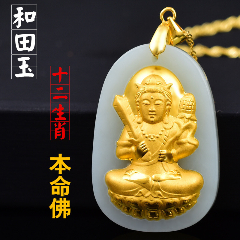 和田玉本命佛吊坠金镶玉普贤虚空藏文殊观音菩萨生肖牛男女款项链