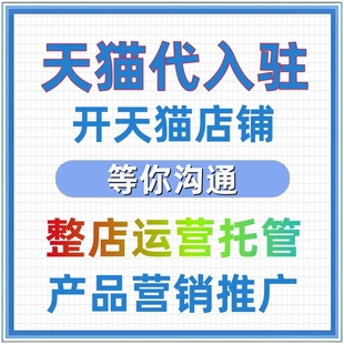 天猫开店入驻店铺运营淘宝开店淘宝入驻托管天猫店铺开通申请上架