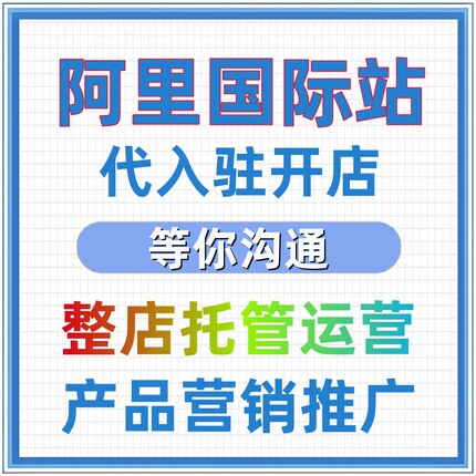入驻阿里国际站开店开通阿里巴巴国际站办理代开国际站店铺代运营