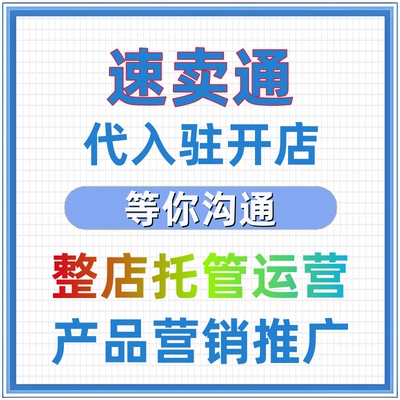 速卖通开店入驻AliExpress代运营店铺托管优化推广装修设计指导