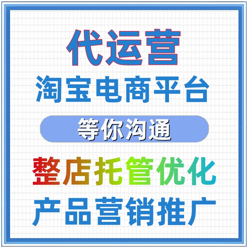 淘宝店铺运营 电商运营优化诊断 排名优化 淘宝运营推广经营管理