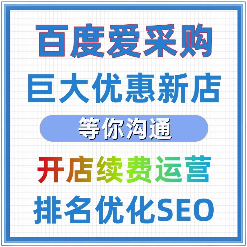 百度爱采购开通店铺申请办理开店会员续费关键词优化托管SEO收录