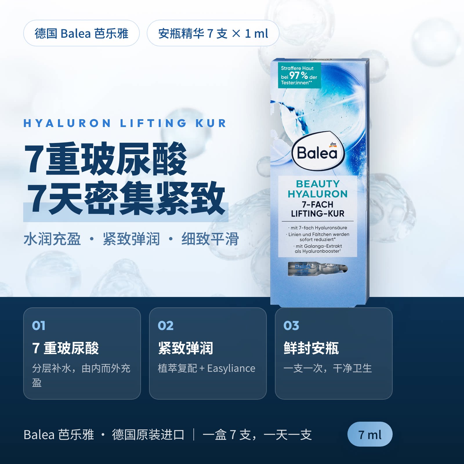 德国原装Balea芭乐雅玻尿酸提拉安瓶精华7ml7支密集补水紧致弹润