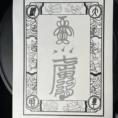 2026 新款字帖 a4 黄色宣纸太岁两道（讳加视频教程）