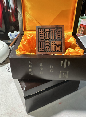 雷击枣木道印章 道经师宝印 鸟篆阳平治都功印（装藏）（接定制）