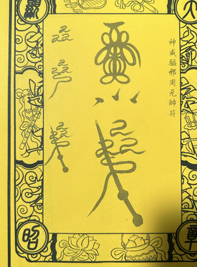 正一三十六雷元帅黄色宣纸字帖带视频教程以及相关资料