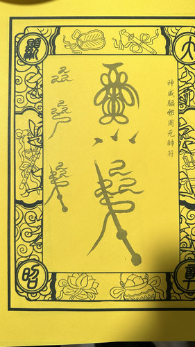 正一三十六雷元帅黄色宣纸字帖带视频教程以及相关资料