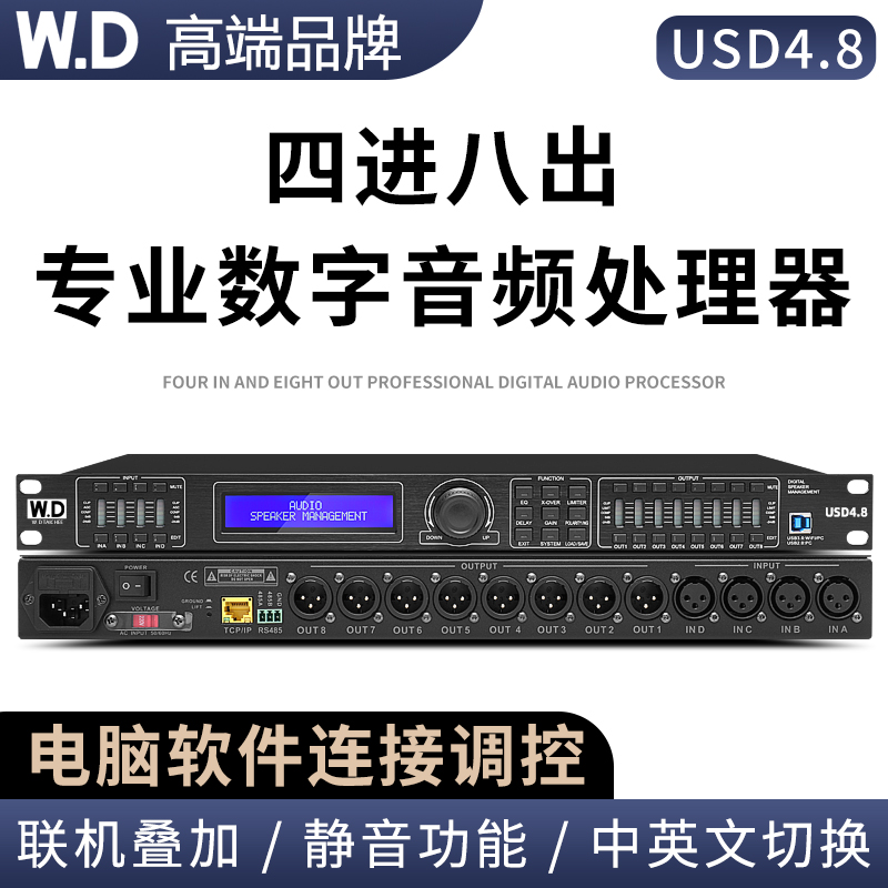 W.D专业数字音频处理器四进八出