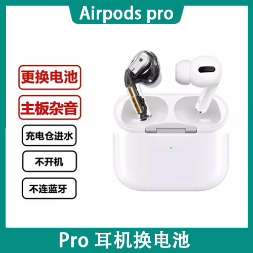 适用于苹果蓝牙耳机维修airpods pro1代 2代 专业维修 换电池 杂音 不连接