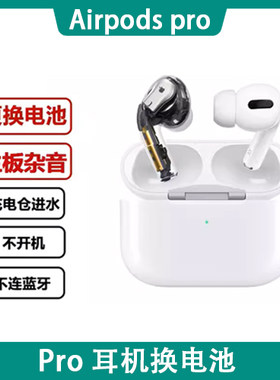 适用于苹果蓝牙耳机维修airpods pro1代 2代 专业维修 换电池 杂音 不连接
